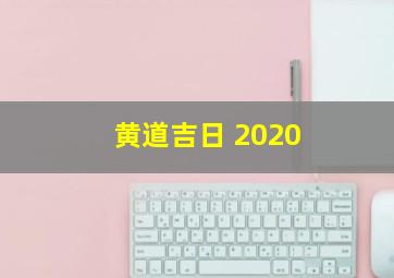 黄道吉日 2020